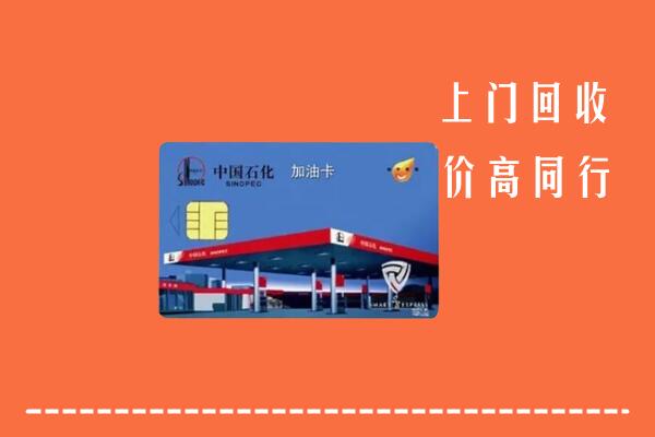 高价求购：云阳县回收加油卡