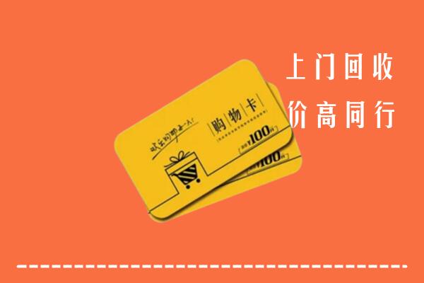 云阳县高价回收购物卡